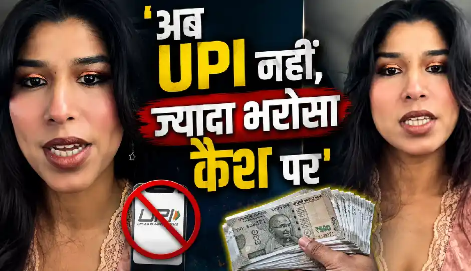 'अब UPI नहीं, ज्यादा भरोसा कैश पर', युवती ने बताया कैसे बदली खर्च करने की आदत; सोशल मीडिया पर छिड़ी बहस