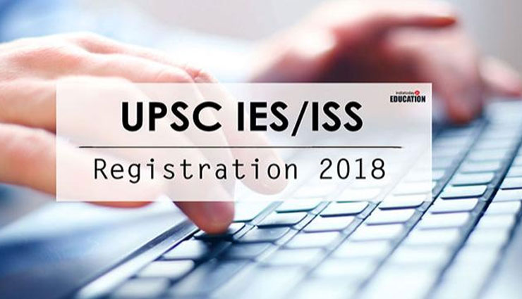 UPSC 2018: IES/ ISS परीक्षाओं का अधिसूचना जारी, आवेदन के लिए पढ़े