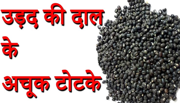 आपके सभी बिगड़े कामों को बनाएंगे उड़द की दाल के ये ज्योतिषीय उपाय