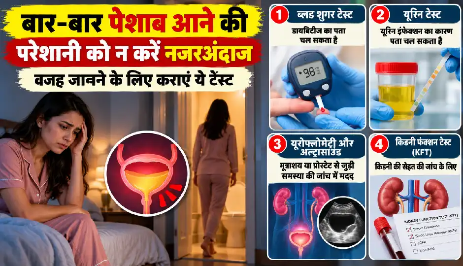 बार-बार पेशाब जाने की परेशानी को न करें नजरअंदाज, वजह जानने के लिए कराएं ये टेस्ट
