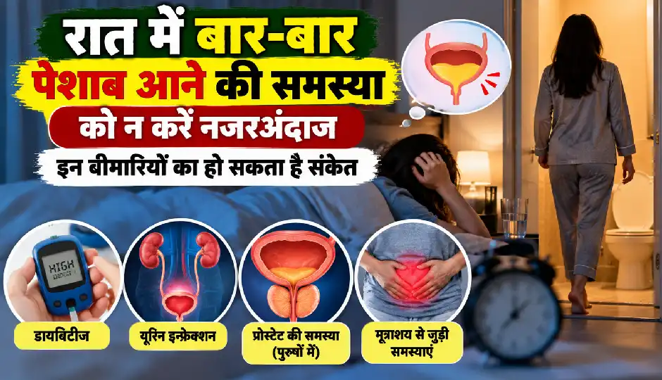 रात में बार-बार पेशाब आने की समस्या को न करें नजरअंदाज, इन बीमारियों का हो सकता है संकेत