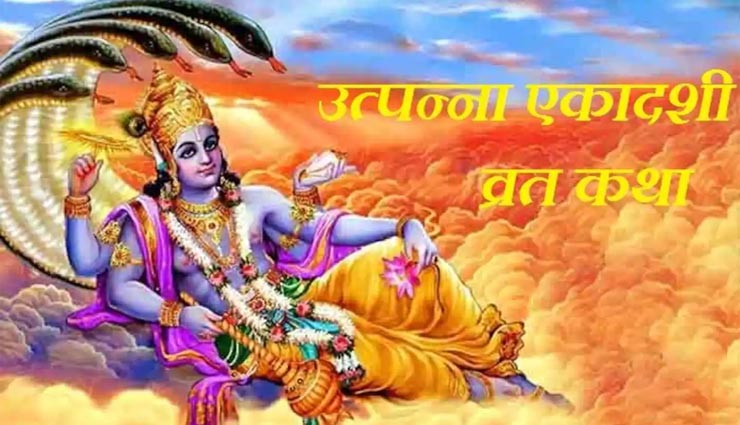 आज श्रीविष्णु के शरीर से उत्पन्न हुईं थी एकादशी माता, जानें इसकी कथा