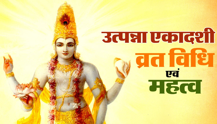 उत्पन्ना एकादशी व्रत से दूर होती हैं जीवन की समस्याएं, जानिए शुभ मुहूर्त, महत्व और पूजन विधि