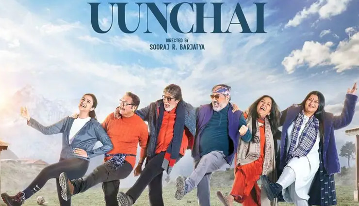 uunchai,uunchai box office report,uunchai box office report news in hindi,amitabh bachchan news in hindi,anupam kher news in hindi,boman irani news in hindi
