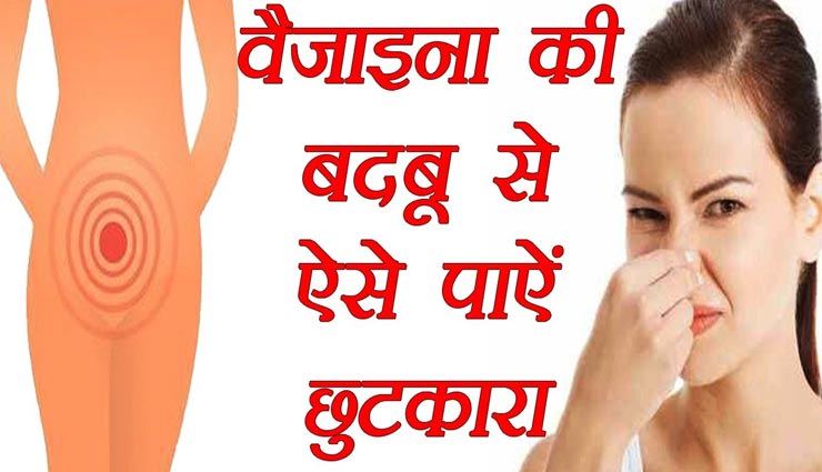वैजाइना की बदबू से निजात दिलाएंगे ये 3 आसान उपाय