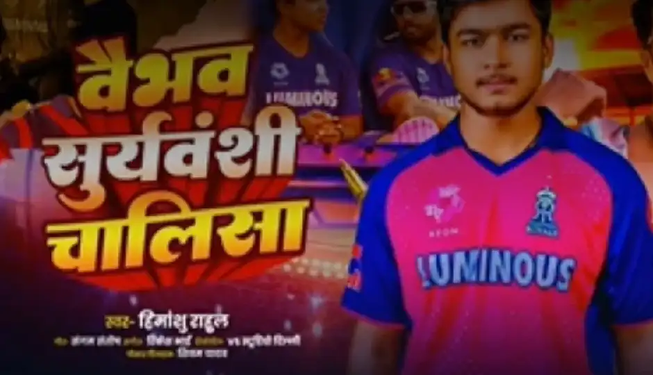 क्या आपने सुनी 'वैभव सूर्यवंशी चालीसा'? सोशल मीडिया पर छाया अनोखा वीडियो, फैंस बार-बार कर रहे प्ले