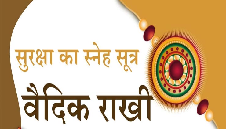 रक्षाबंधन स्पेशल : वैदिक राखी करेगी आपके भाई की रक्षा, जानें बनाने की विधि