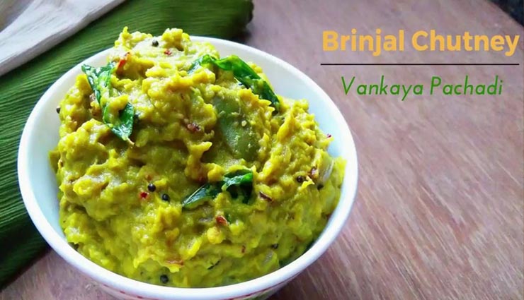 क्या आपने लिया हैं कभी बैंगन की चटनी का स्वाद, खाएंगे तो सबकुछ भूल जाएंगे #Recipe