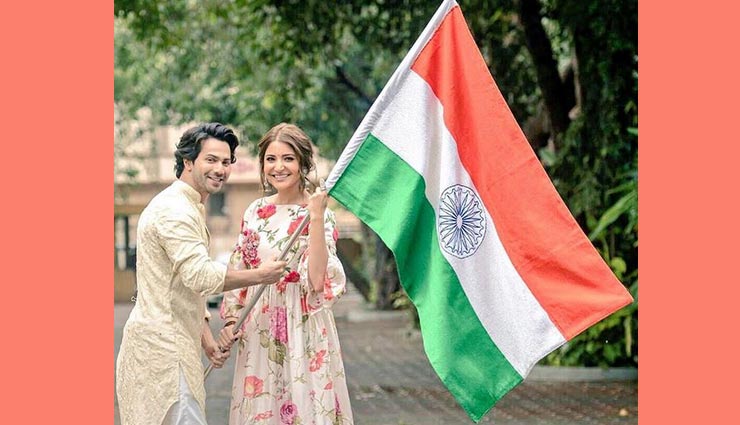स्वतंत्रता दिवस : वरुण और अनुष्का ने बताई तिरंगे से जुडी ये अहम बातें..., देखे वीडियो