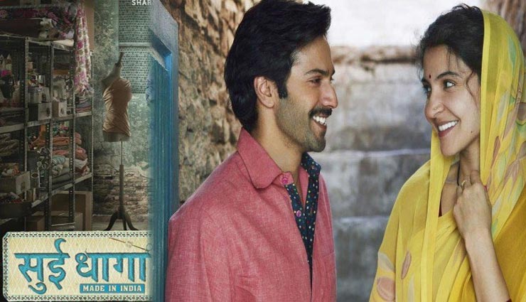 'सुई धागा' नहीं करना चाहते थे वरुण और अनुष्का, ट्रेलर लांच के दौरान किया खुलासा