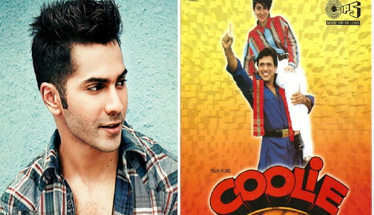 कुली नं. 1 के रीमेक में नजर आएंगे वरुण धवन, जून से होगी शुरू