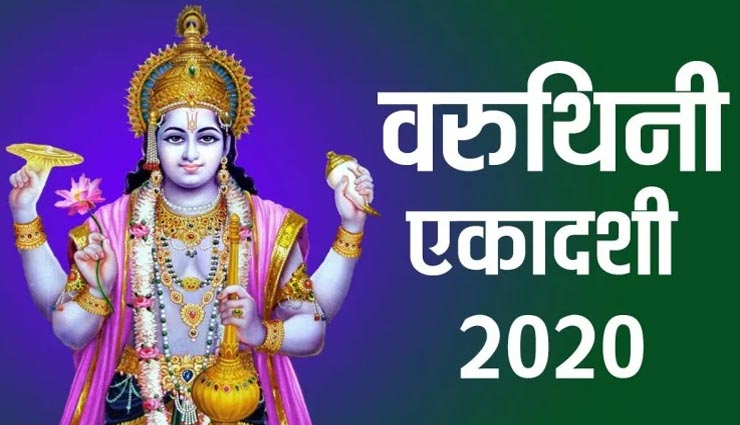 वरुथिनी एकादशी व्रत दिलाता हैं लोक और परलोक में सुख, जानें इसकी विधि