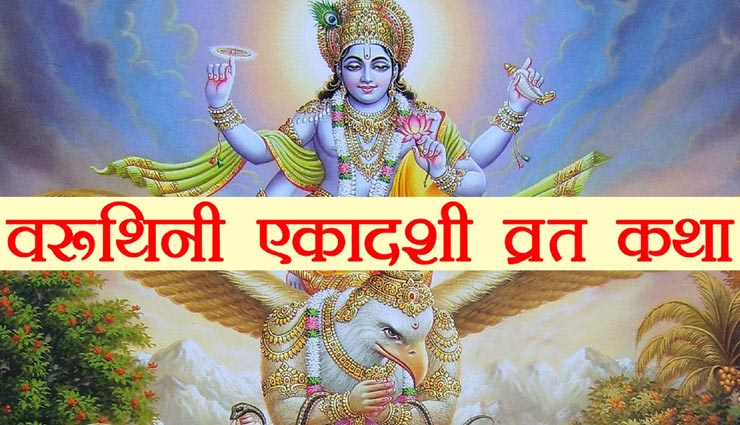उच्च फलदायी हैं वरुथिनी एकादशी व्रत, जानें कथा और नियम 