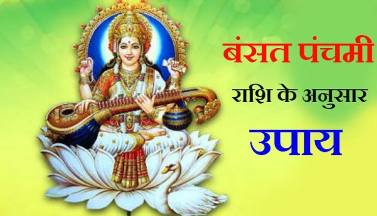वसंत पंचमी 2021 : राशिनुसार करें ये उपाय, चमकेगा भाग्य आएगी सुख-समृद्धि