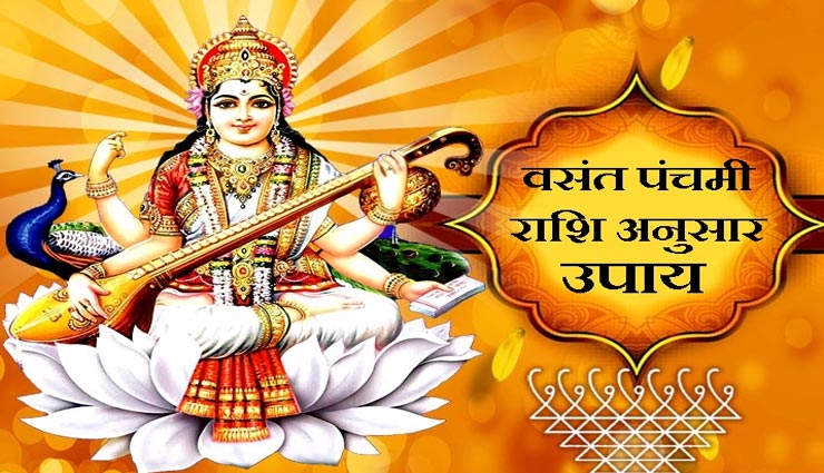 वसंत पंचमी 2021 : मां सरस्वती देगी धन और ऐश्वर्य का आशीर्वाद, राशि अनुसार करें ये उपाय