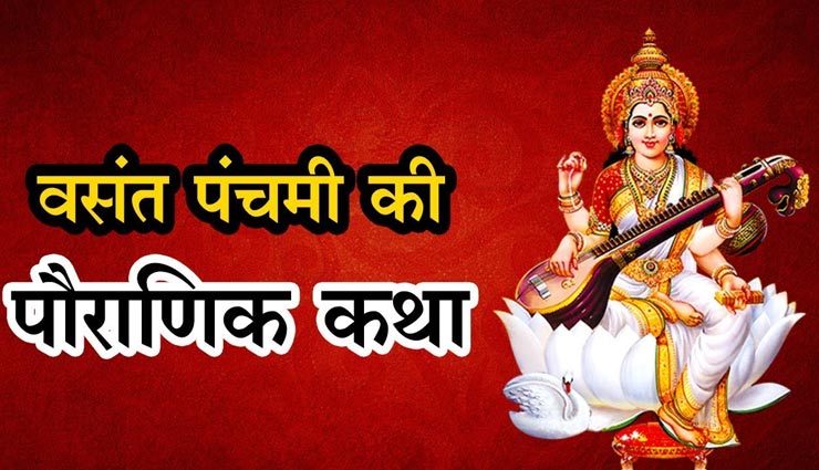 वसंत पंचमी 2020 : कैसे अवतरित हुई मां सरस्वती, जानें इसकी पौराणिक कथा