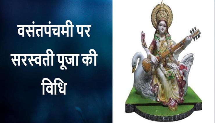 वसंत पंचमी 2020: इस तरह करें मां सरस्वती का पूजन, होगी ऐश्वर्य की प्राप्ति