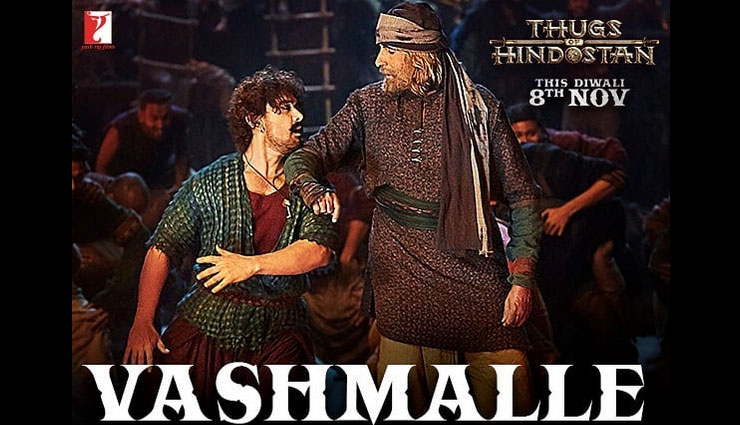 Thugs Of Hindostan Vashmalle Song: नशे में चूर होकर फुल एनर्जी के साथ अमिताभ बच्चन संग जमकर थिरके आमिर खान, देखे वीडियो