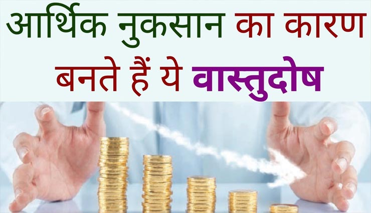 कहीं ये वास्तुदोष तो नहीं ला रहे आपके जीवन में पैसों की किल्लत