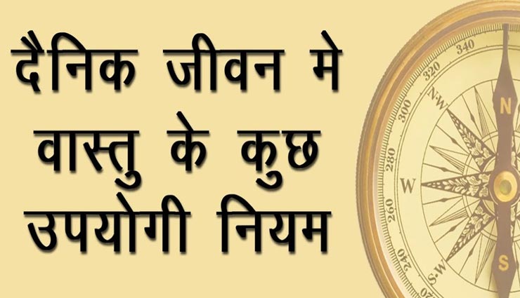 आपकी दिनचर्या से जुड़े हैं वास्तु के ये नियम, भर देंगे जीवन में खुशियां