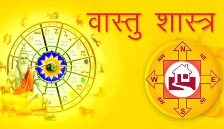 घर में करें वास्तु के इन नियमों की पालना, नहीं लगेगी आपकी खुशियों को किसी की नजर