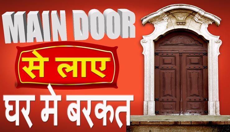 घर की सुख-समृद्धि के लिए रोज सुबह मुख्य द्वार पर करें ये काम