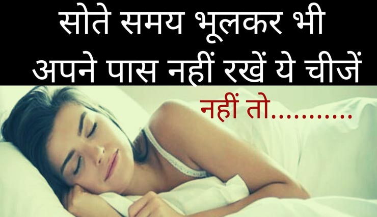 सोते समय सिरहाने ना रखें ये 5 चीजें, लाती हैं जीवन में नकारात्मकता