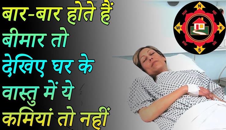 घर में आई बिमारियों का कारण बनते हैं ये वास्तुदोष, जानें और पाए छुटकारा
