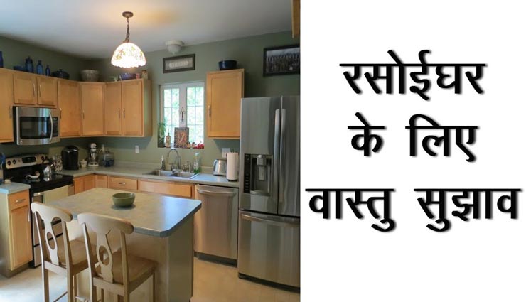 घर की परेशानियों का कारण बनती हैं रसोईघर में रखी ये 4 चीजें 