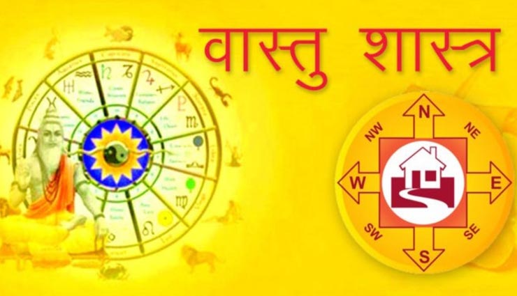 वास्तु से जुड़ी ये 8 गलतियां छीन सकती हैं आपके जीवन की सुख-शांति