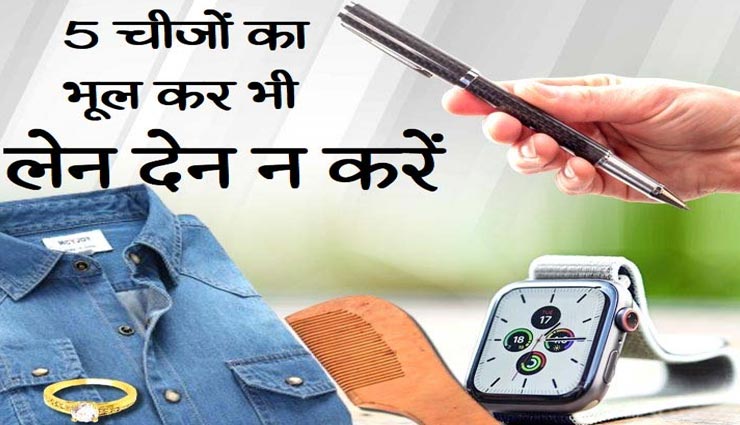 कभी भी ना करें इन 5 चीजों का लेनदेन, बढ़ाती हैं जीवन में मुश्किलें