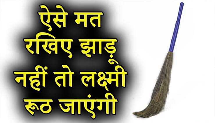 झाड़ू से जुड़ी इन बातों का ध्यान रख करें लक्ष्‍मीजी को प्रसन्न, गलतियां पड़ सकती हैं भारी