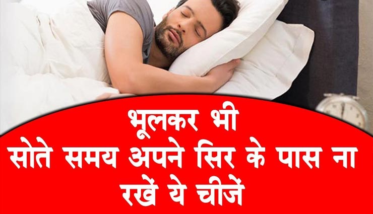 आपकी जिंदगी से शांति छीन सकती हैं तकिए के पास रखीं ये चीजें
