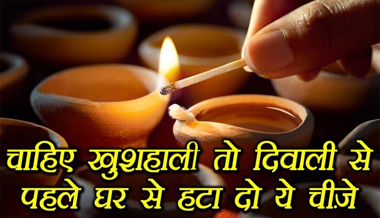 दिवाली की सफाई में कर दें इन 8 चीजों को घर से बाहर, बनती हैं आपकी कंगाली का कारण
