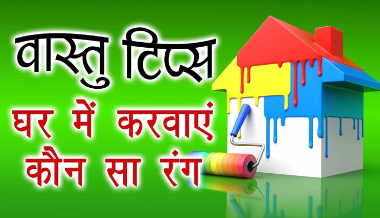 दिवाली स्पेशल : जगह के अनुसार करें रंगों का चुनाव, ऐश्वर्य और धन की होगी प्राप्ति