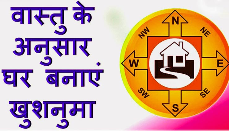 आपके घर को खुशियों से भर देगा इन 6 चीजों का आगमन, सकारात्‍मक ऊर्जा का होगा संचार