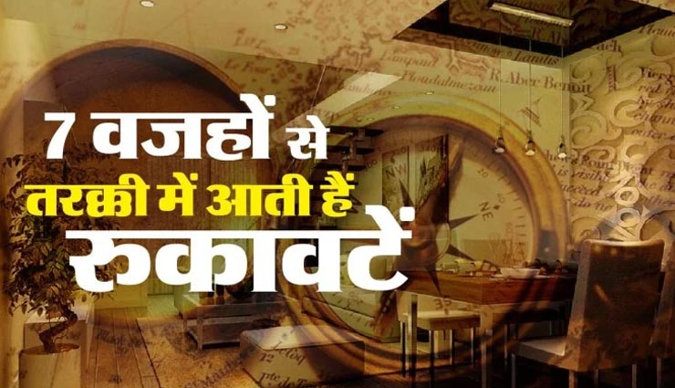 कहीं आप भी तो नहीं कर रहे वास्तु से जुड़ी ये 7 गलतियां, नहीं टिक पाता पैसा