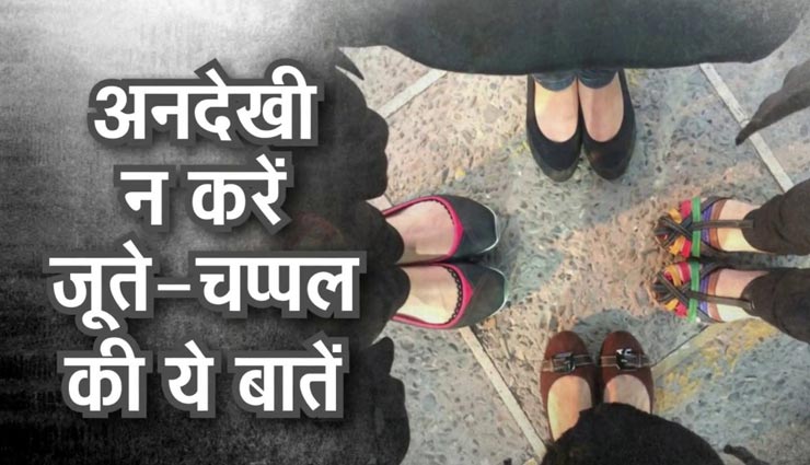 आपकी बिगडती किस्मत का कारण बन सकते हैं जूते, जानें कैसे 