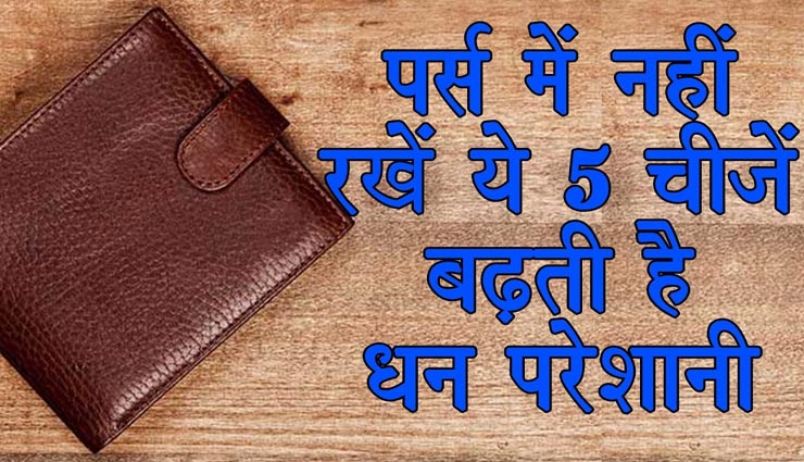 ना करें पर्स में इन 5 चीजों को रखने की गलती, धन के साथ स्वास्थ्य पर भी पड़ता हैं बुरा असर