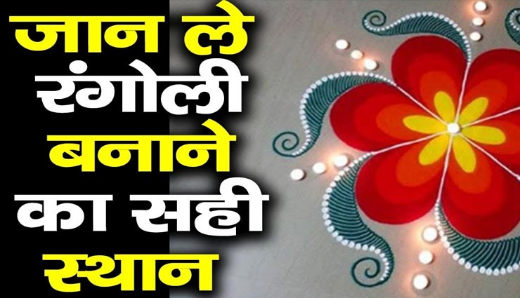 वास्तु के अनुसार तय करें रंगोली की दिशा और रंग, घर में रहेगा खुशनुमा माहौल