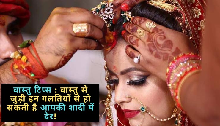 कहीं ये वास्तु दोष तो नहीं बन रहे आपकी शादी में देरी का कारण