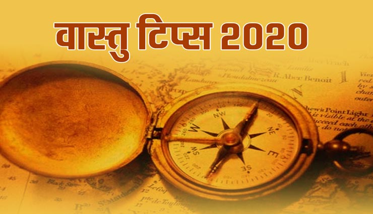 vastu tips in hindi,happiness in year 2020,vastu tips for home ,वास्तु टिप्स, वास्तु टिप्स हिंदी में, घर के वास्तु टिप्स, खुशियों भरा नया साल
