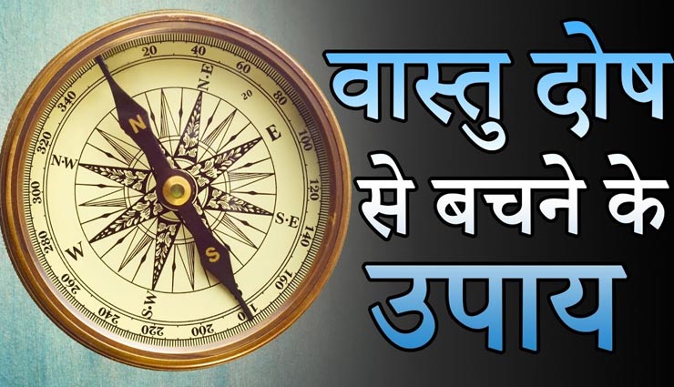 इन 5 उपायों से दूर होगी घर की नकारात्मकता, मिलेगा वास्तुदोष से छुटकारा