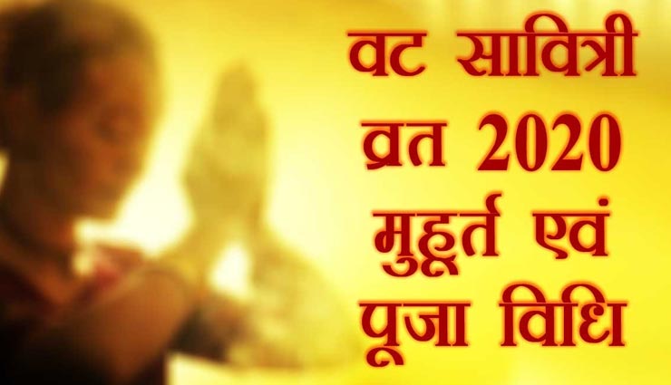 पति की लंबी उम्र के लिए रखा जाता हैं वट सावित्री पूर्णिमा व्रत, जानें महत्व और पूजन विधि