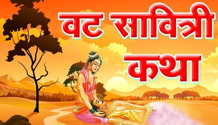 यमराज को लौटाने पड़े थे सावित्री के पति के प्राण, जानें वट पूर्णिमा व्रत कथा