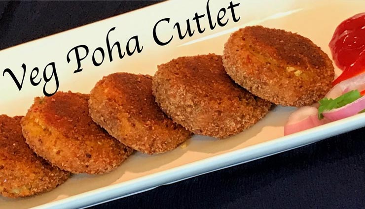 बच्चों को बहुत पसंद आएगा 'वेज पोहा कटलेट', स्वाद के साथ सेहत भी #Recipe 
