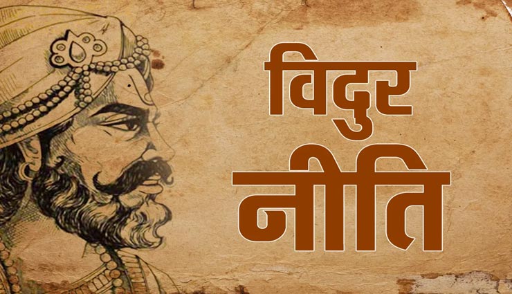 astrology tips,astrology tips in hindi,vidur niti,people brings problems,problems in life