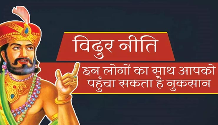 विदुर निति : जीवन में समस्याएं लाती हैं इन 5 तरह के लोगों की दोस्ती