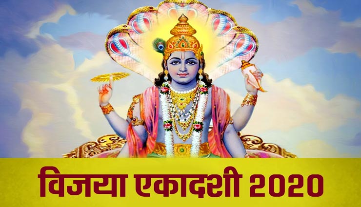 विजया एकादशी दिलाएगी शत्रुओं से छुटकारा, व्रत के दौरान करें इन नियमों का पालन