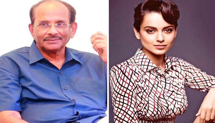 के. विजयेन्द्र प्रसाद लिखेंगे कंगना रनौत की बॉयोपिक, क्या ऋतिक के साथ हुए विवाद को करेंगे शामिल!